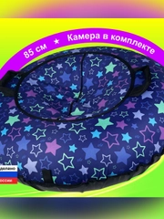 Тюбинг ватрушка F78 "Звезды" 85 см, с камерой