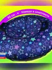 Тюбинг ватрушка F78 "Звезды" 85 см, с камерой