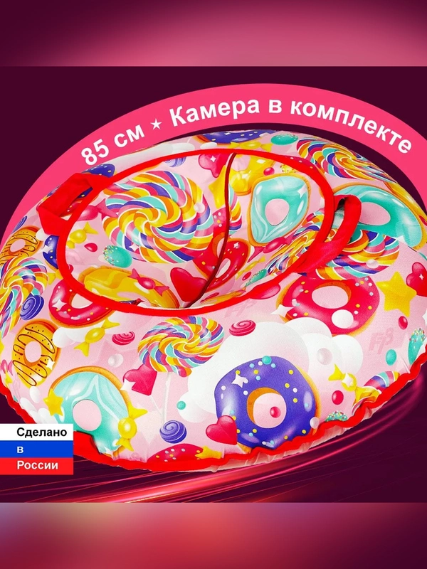 Тюбинг ватрушка F78 "Сладости" 85 см, с камерой