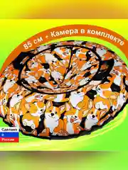 Тюбинг ватрушка F78 "Корги" 85 см, с камерой