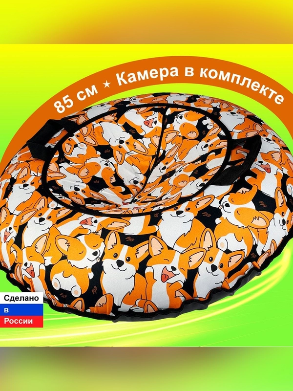Тюбинг ватрушка F78 "Корги" 85 см, с камерой