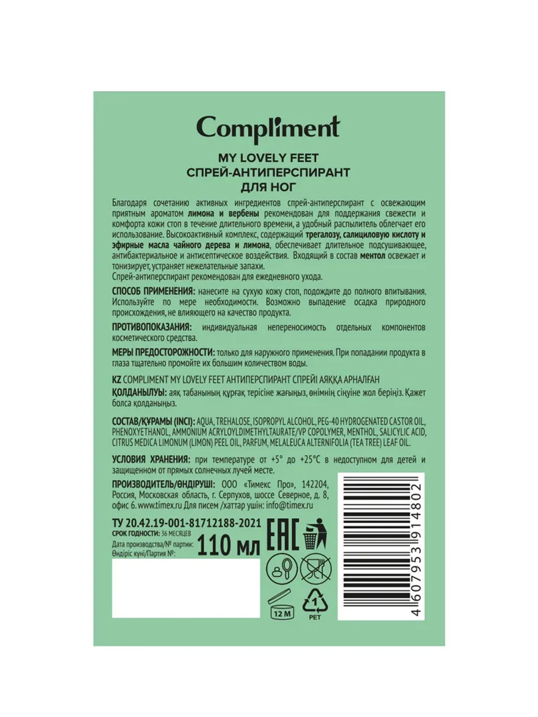 Compliment MY LOVELY FEET Спрей-антиперспирант для ног, 110мл