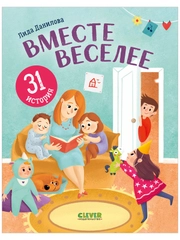 Первое чтение. Вместе веселее. 31 история