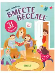 Первое чтение. Вместе веселее. 31 история
