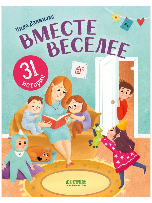 Первое чтение. Вместе веселее. 31 история