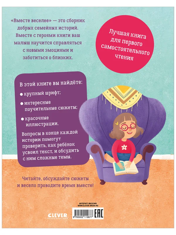 Первое чтение. Вместе веселее. 31 история
