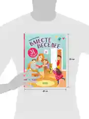 Первое чтение. Вместе веселее. 31 история