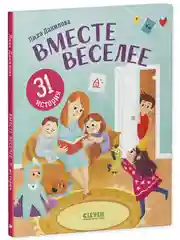 Первое чтение. Вместе веселее. 31 история