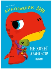 Приключения динозаврика Дина. Динозаврик Дин не хочет делиться!