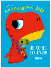 Приключения динозаврика Дина. Динозаврик Дин не хочет делиться!