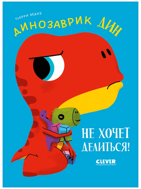 Приключения динозаврика Дина. Динозаврик Дин не хочет делиться!