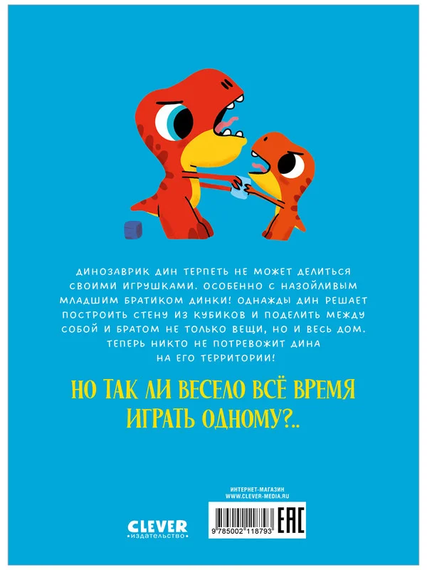Приключения динозаврика Дина. Динозаврик Дин не хочет делиться!