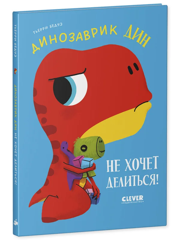 Приключения динозаврика Дина. Динозаврик Дин не хочет делиться!