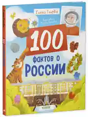 Удивительные энциклопедии. 100 фактов о России