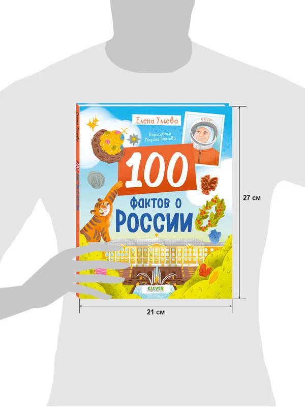 Удивительные энциклопедии. 100 фактов о России