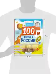 Удивительные энциклопедии. 100 фактов о России