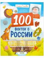 Удивительные энциклопедии. 100 фактов о России