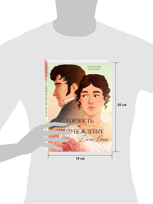 Гордость и Предубеждение. Графический роман. Комикс