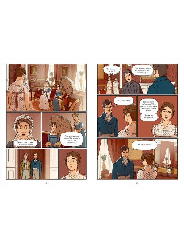 Гордость и Предубеждение. Графический роман. Комикс