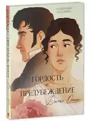 Гордость и Предубеждение. Графический роман. Комикс