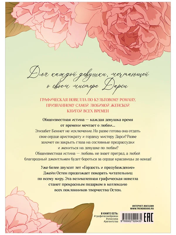 Гордость и Предубеждение. Графический роман. Комикс