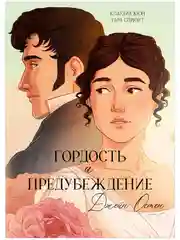 Гордость и Предубеждение. Графический роман. Комикс