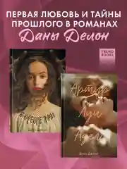Комплект книг "В ореоле тьмы", "Артур, Луи и Адель"