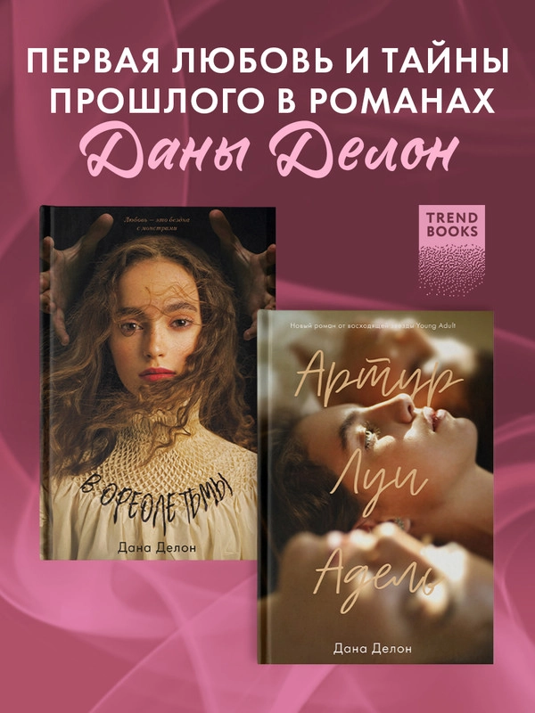 Комплект книг "В ореоле тьмы", "Артур, Луи и Адель"