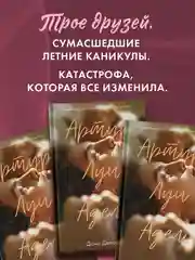 Комплект книг "В ореоле тьмы", "Артур, Луи и Адель"