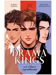 Drama Kings, или Короли неприятностей