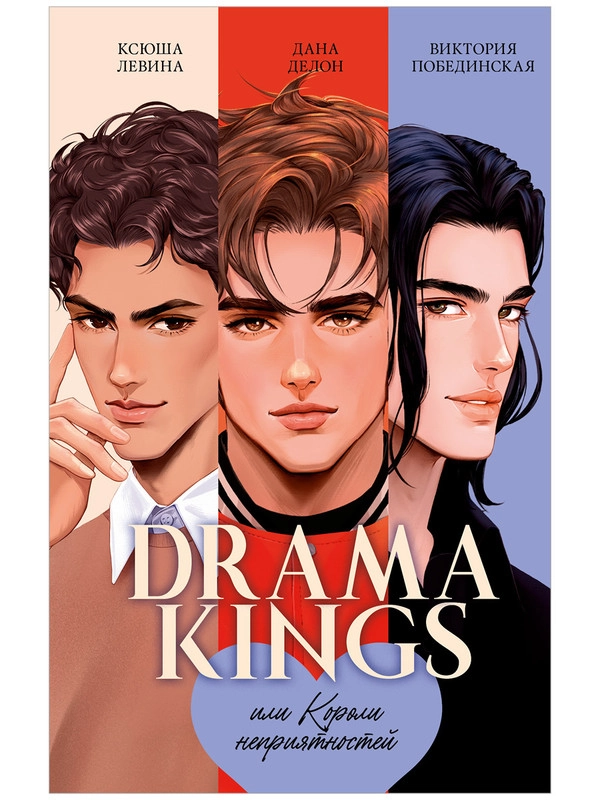 Drama Kings, или Короли неприятностей
