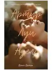 Комплект книг "В ореоле тьмы", "Артур, Луи и Адель"