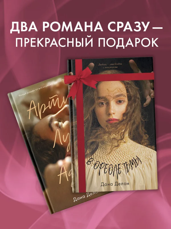 Комплект книг "В ореоле тьмы", "Артур, Луи и Адель"