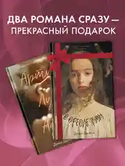 Комплект книг "В ореоле тьмы", "Артур, Луи и Адель"