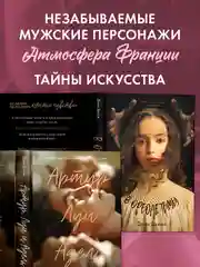 Комплект книг "В ореоле тьмы", "Артур, Луи и Адель"