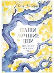 Наши лучшие дни