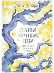 Наши лучшие дни