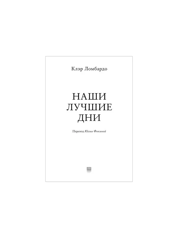 Наши лучшие дни