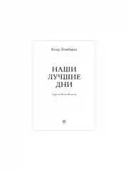 Наши лучшие дни
