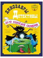 Динозавры-детективы. Дело копчёной скумбрии