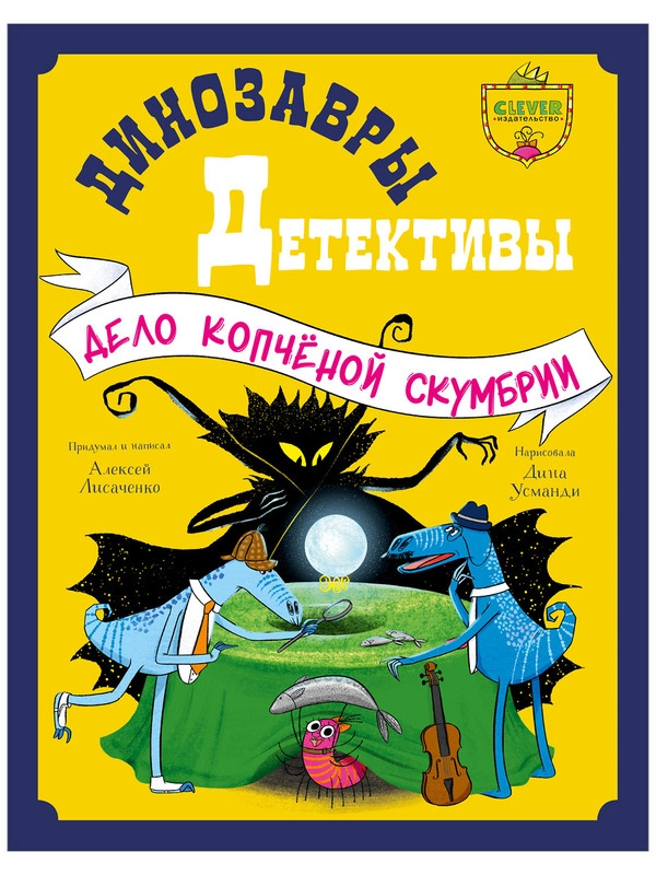 Динозавры-детективы. Дело копчёной скумбрии