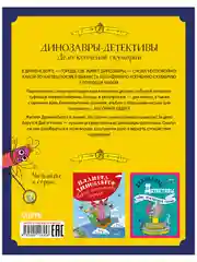 Динозавры-детективы. Дело копчёной скумбрии