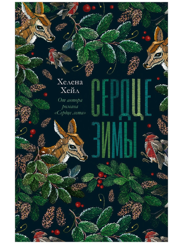 Сердце зимы