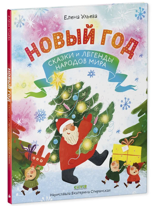 Новый год. Сказки и легенды народов мира