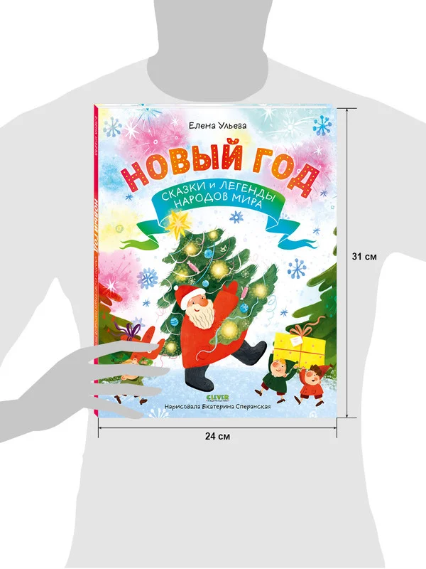 Новый год. Сказки и легенды народов мира
