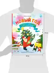 Новый год. Сказки и легенды народов мира