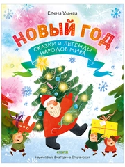 Новый год. Сказки и легенды народов мира