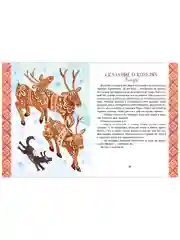Новый год. Сказки и легенды народов мира