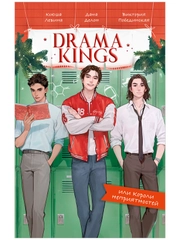 Drama Kings, или Короли неприятностей