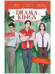 Drama Kings, или Короли неприятностей